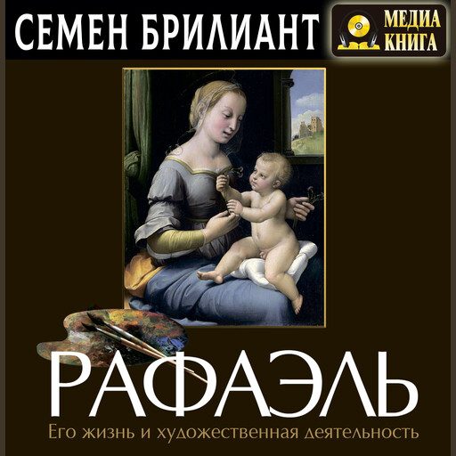 Рафаэль. Его жизнь и художественная деятельность, Семен Брилиант