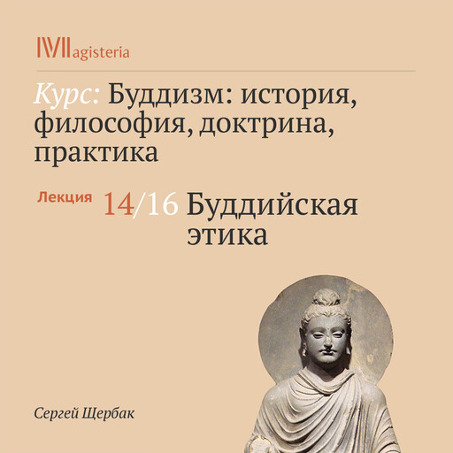 Лекция 14: Буддийская этика, Сергей Щербак