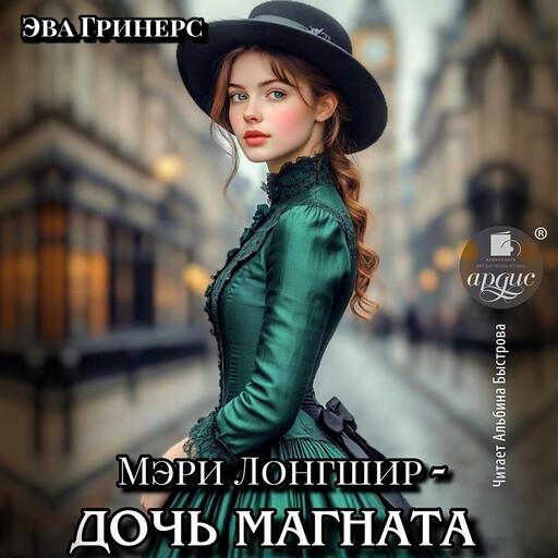 Мэри Лонгшир - дочь магната