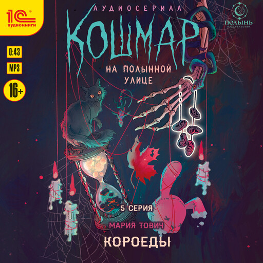 Кошмар на Полынной улице. Аудиосериал-спектакль. Серия 5. Короеды