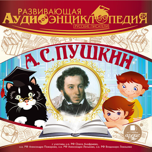 Развивающая аудиоэнциклопедия. Русские писатели: А.С. Пушкин