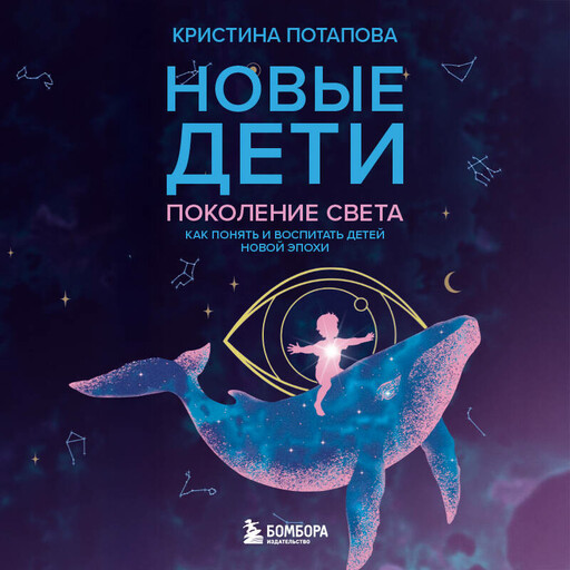 Новые дети: поколение света: как понять и воспитать детей новой эпохи