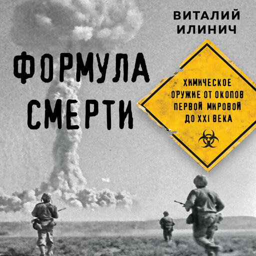 Формула смерти. Химическое оружие от окопов Первой Мировой до XXI века