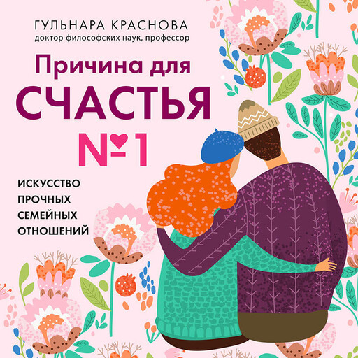 Причина для счастья №1. Искусство прочных семейных отношений