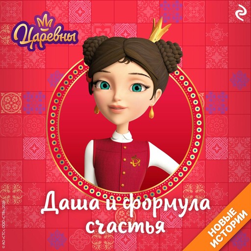 Царевны. Даша и формула счастья