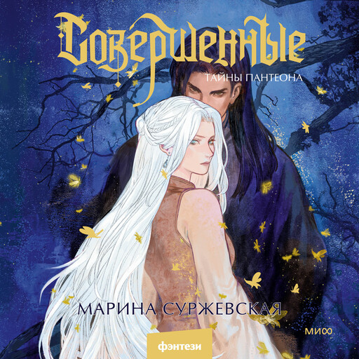 Совершенные