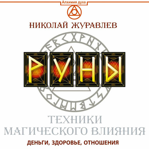 Руны. Техники магического влияния