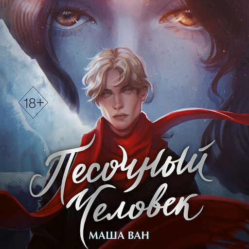 Песочный человек