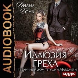 Иллюзия греха