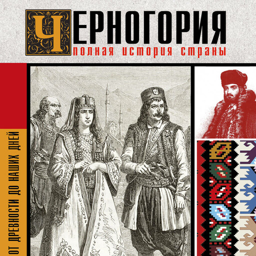 Черногория.Полная история страны