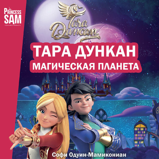 Тара Дункан. Магическая планета. Новеллизация