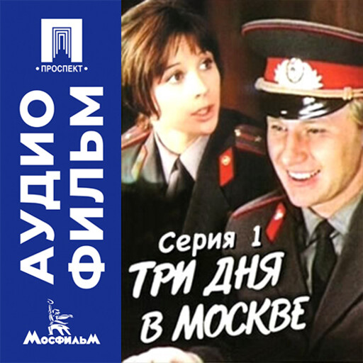 Три дня в Москве. Серия 1 - аудиофильм