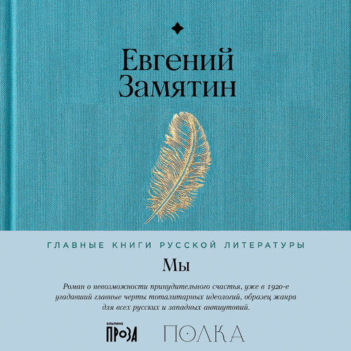 Мы. С комментариями от проекта «Полка»