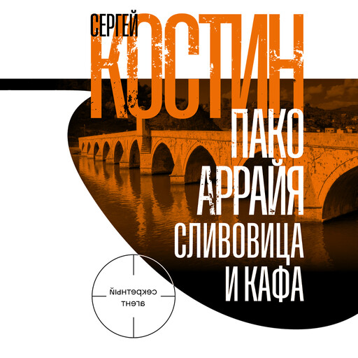 Пако Аррайя. Сливовица и кафа