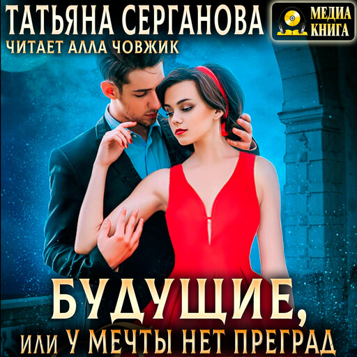 Будущие, или У мечты нет преград. Книга 3