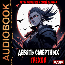 Девять смертных грехов