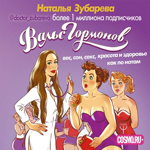 Вальс Гормонов: вес, сон, секс, красота и здоровье как по нотам