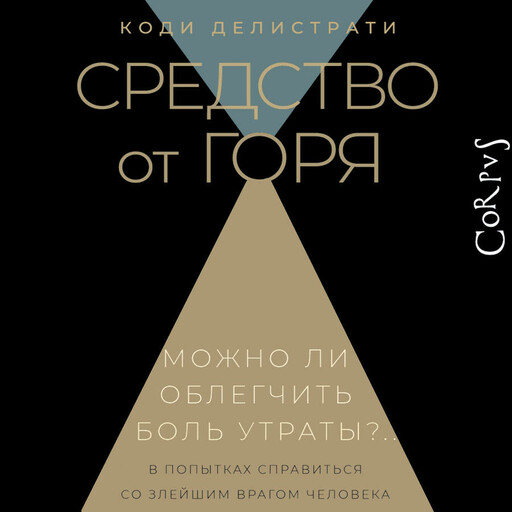 Средство от горя, Коди Делистрати