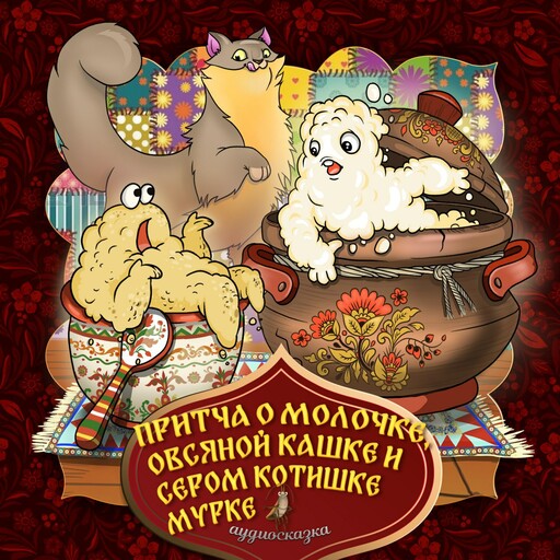 Притча о молочке, овсяной каше и сером котишке мурке (Русская народная сказка)