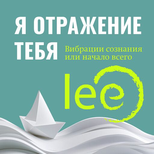 Я отражение тебя: вибрации сознания или начало всего