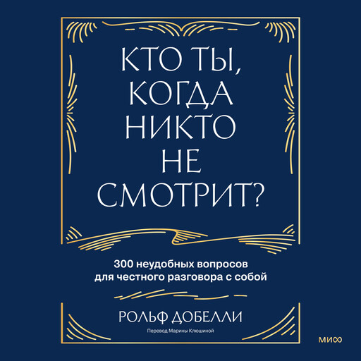 Кто ты, когда никто не смотрит? 300 неудобных вопросов для честного разговора с собой