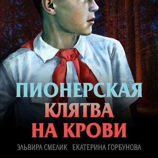 Пионерская клятва на крови, Эльвира Смелик, Екатерина Горбунова