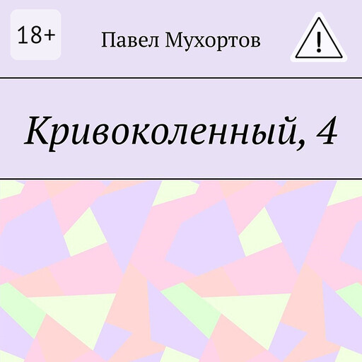 Кривоколенный, 4