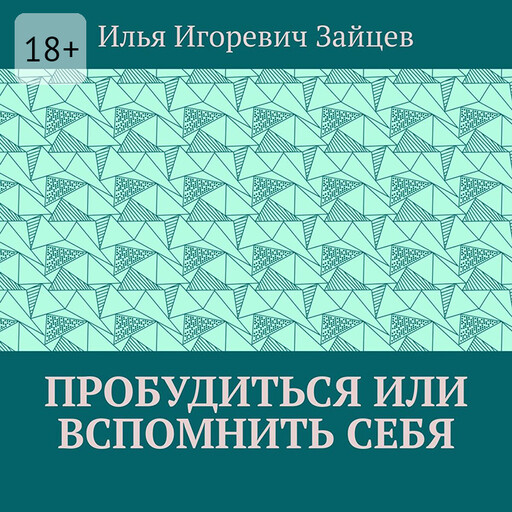 Пробудиться или вспомнить себя