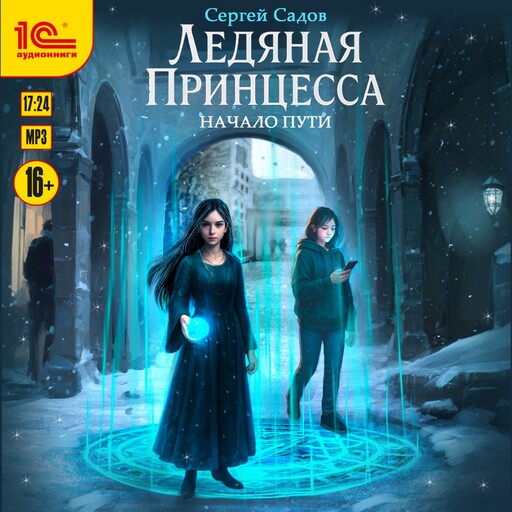 Ледяная принцесса. Начало пути