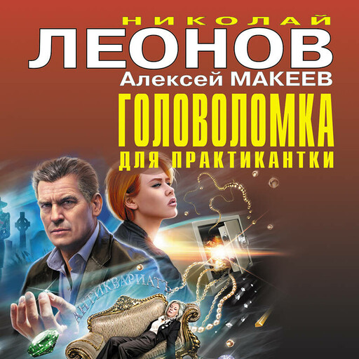 Головоломка для практикантки, Алексей Макеев, Николай Леонов