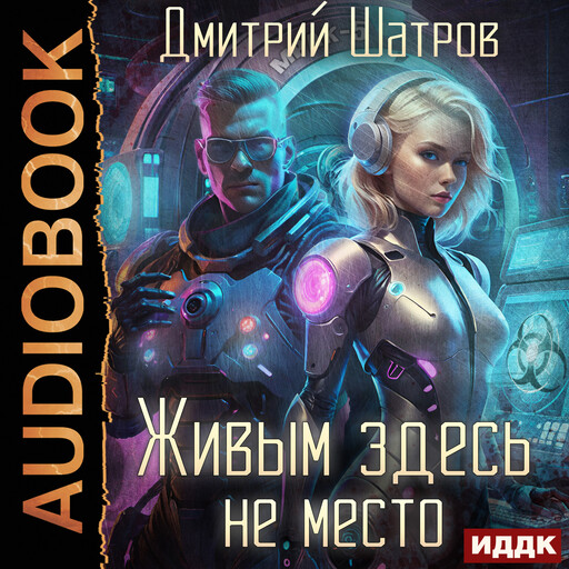 Живым здесь не место, Дмитрий Шатров