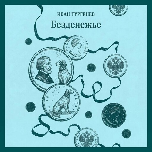 Безденежье