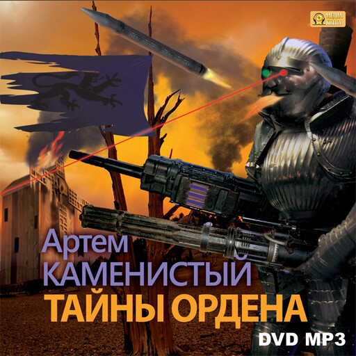 Тайны ордена. Серия "Девятый". Книга 6