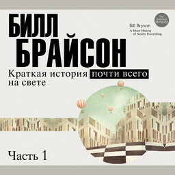 Краткая история почти всего на свете