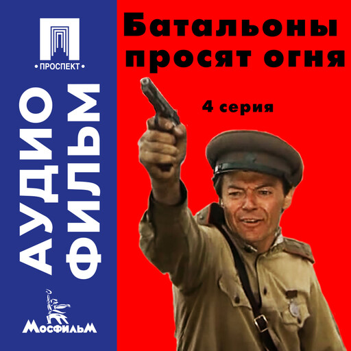 Батальоны просят огня. Серия 4 - аудиофильм