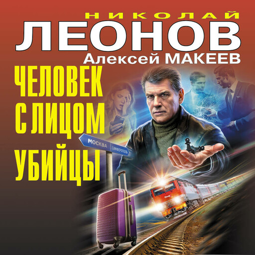 Человек с лицом убийцы