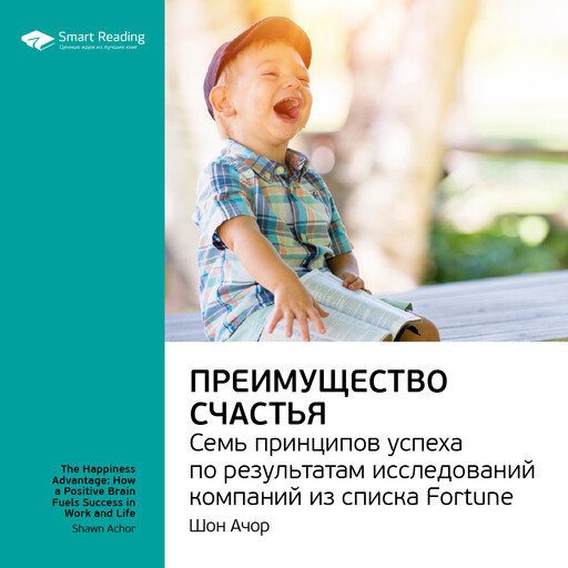 Преимущество счастья. 7 принципов успеха по результатам исследований компаний из списка Fortune. Шон Ачор. Ключевые идеи книги, Smart Reading