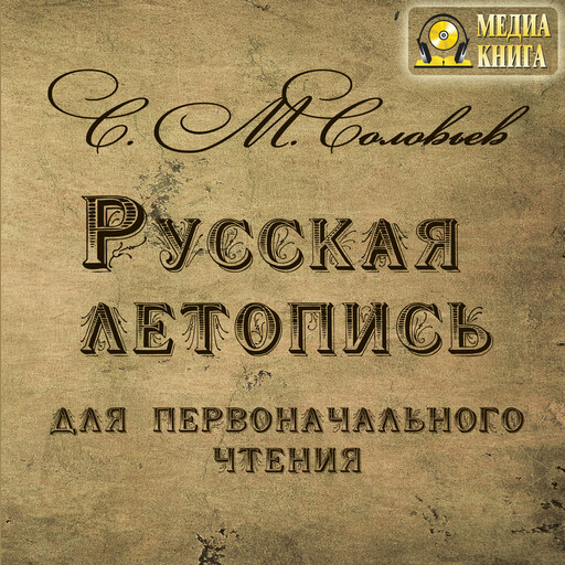 Русская летопись для первоначального чтения
