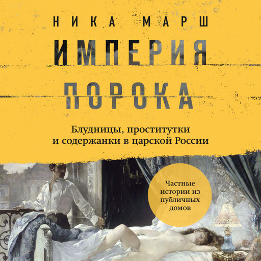 Империя порока. Блудницы, проститутки и содержанки в царской России