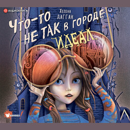 Город Идеал