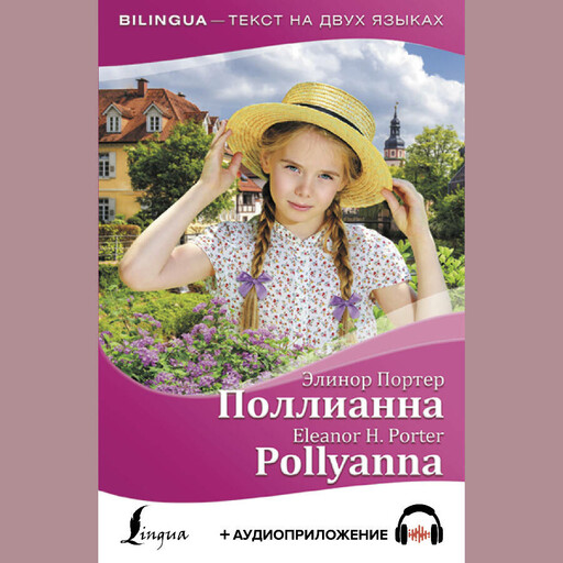 Поллианна / Pollyanna