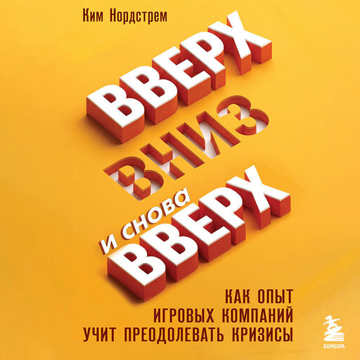 Вверх, вниз и снова вверх. Как опыт игровых компаний учит преодолевать кризисы