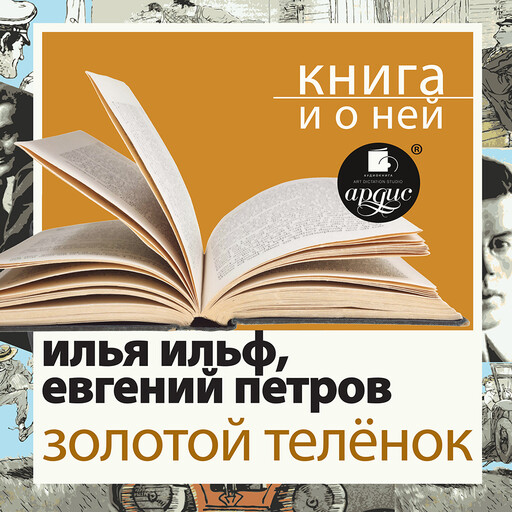 Золотой телёнок + Книга и о ней, Евгений Петров, Илья Ильф, Дмитрий Быков