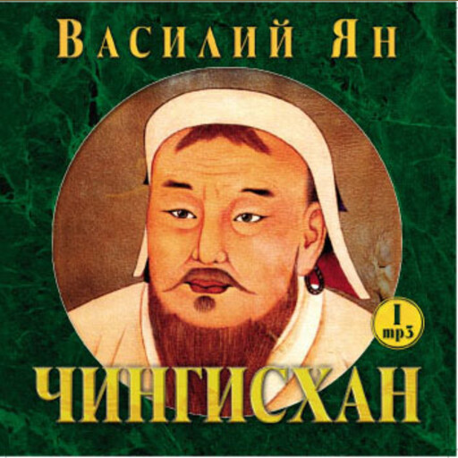 Чингисхан, Василий Ян