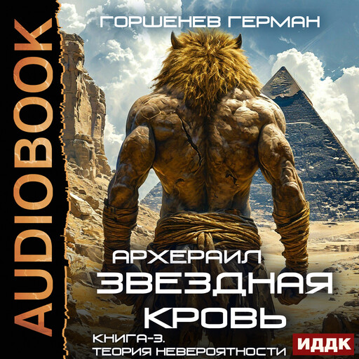Звёздная Кровь Архераил. Книга 3. Теория невероятности