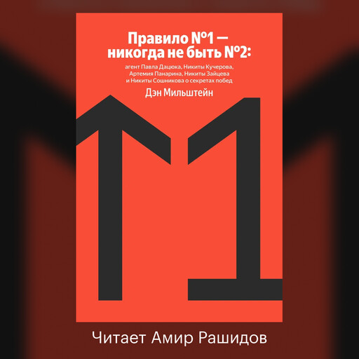 Правило №1 - никогда не быть №2: агент Павла Дацюка, Никиты Кучерова, Артемия Панарина, Никиты Зайцева и Никиты Сошникова о секретах побед