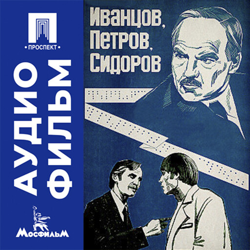 Иванцов, Петров, Сидоров - аудиофильм
