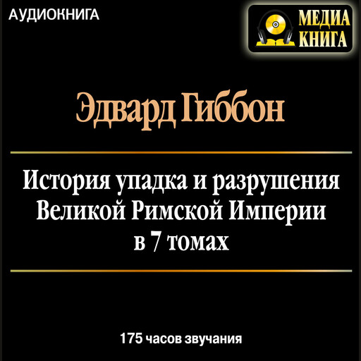 История упадка и разрушения Римской Империи в 7 томах, Эдвард Гиббон