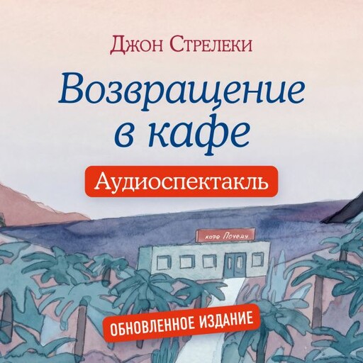 Возвращение в кафе. Аудиоспектакль