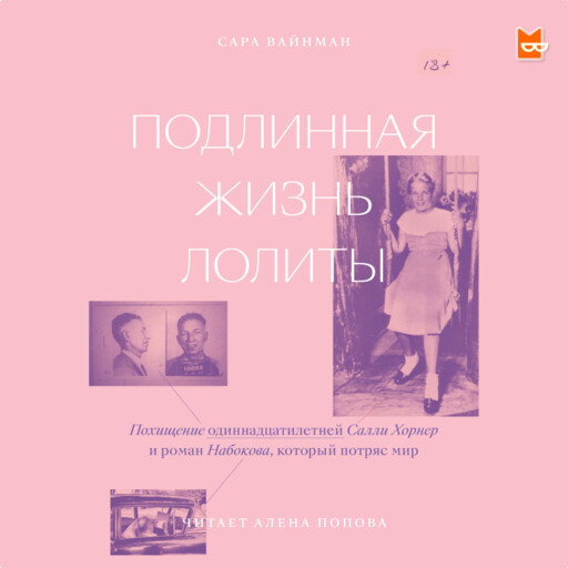 Подлинная жизнь Лолиты. Похищение Салли Хорнер и роман Набокова, который потряс мир, Сара Вайнман